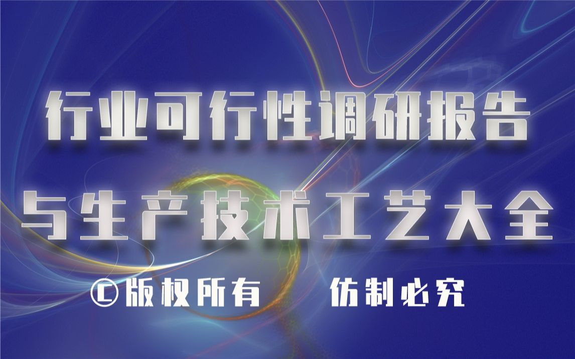 20232028年吸塑盘成型生产行业可行性调研报告与吸塑盘成型生产技术工艺大全1哔哩哔哩bilibili