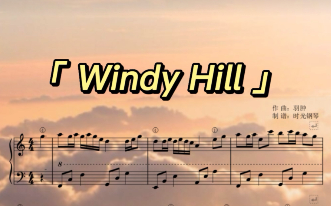 [图]钢琴演奏《Windy Hill》