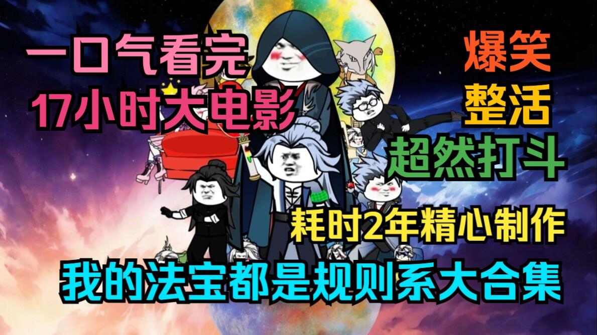 我的法宝都是规则系大合集_哔哩哔哩_bilibili