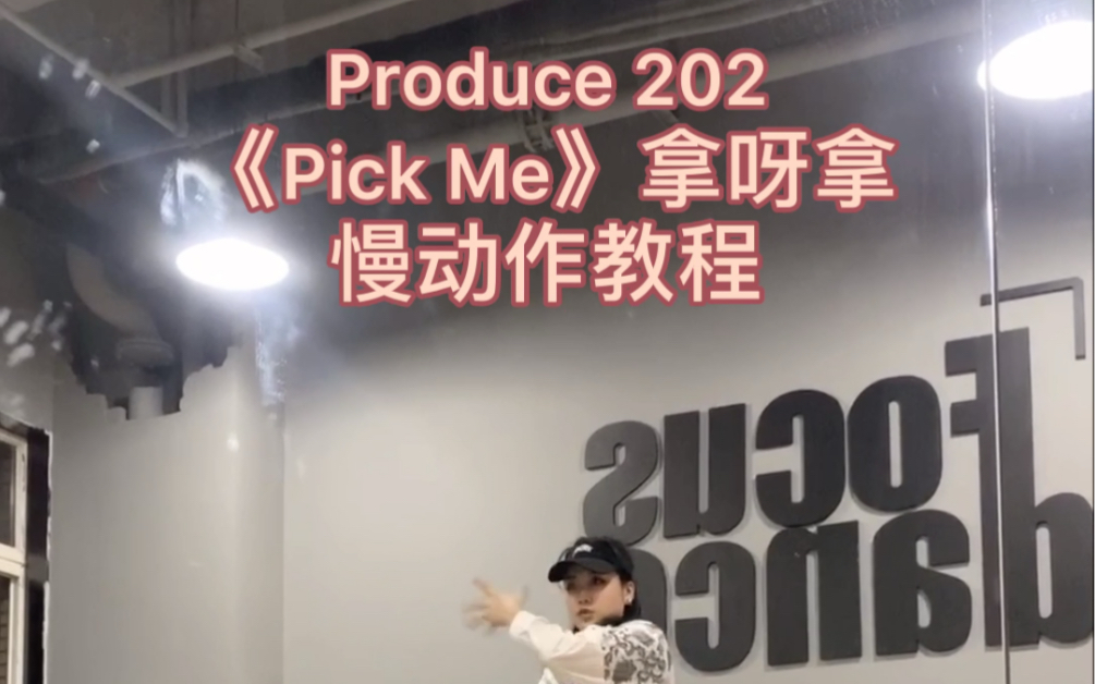 [图]全网最标准 Produce 202拿呀拿 慢动作教程 分解动作 wannone练习室版Cover