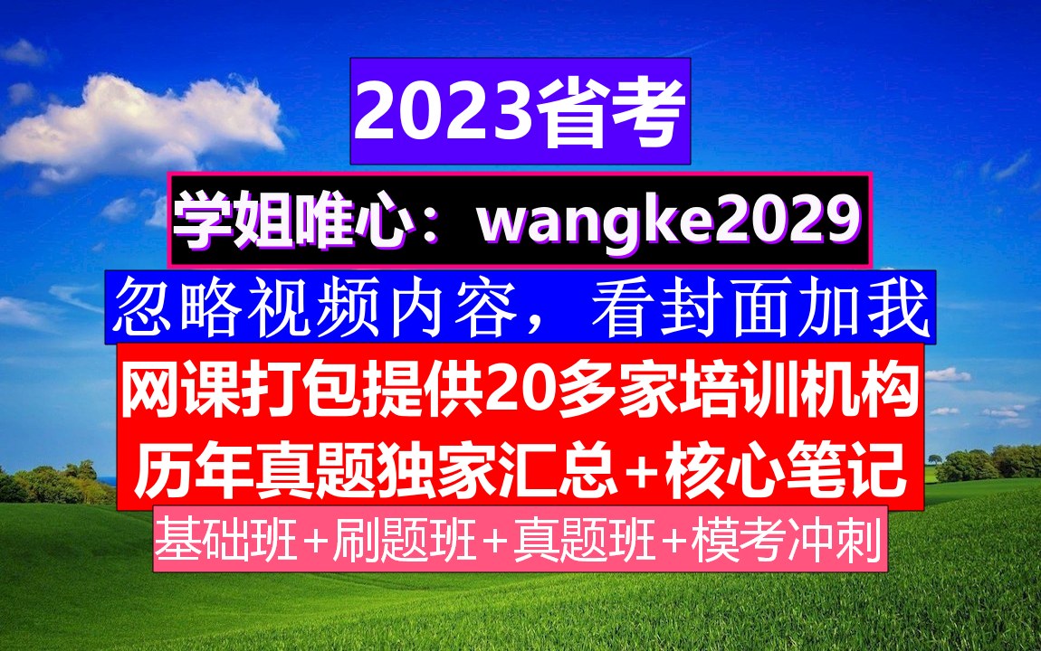 青海省考,公务员报名条件学历,公务员的级别工资怎么算出来的哔哩哔哩bilibili