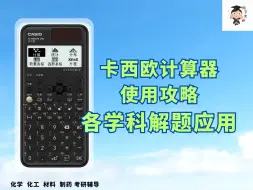 Download Video: 卡西欧计算器使用攻略