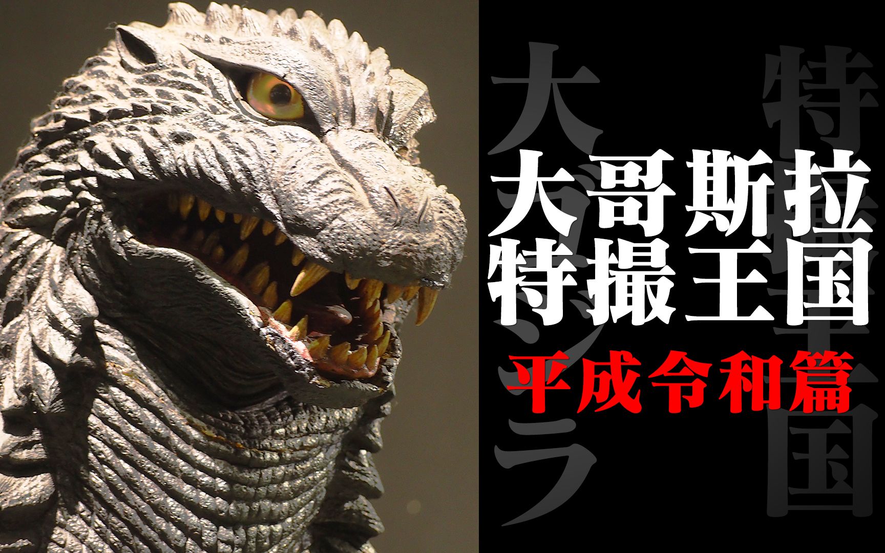 【特摄dna】大哥斯拉特摄王国 逛展全记录 (下)平成令和篇