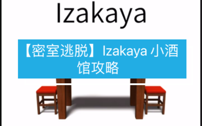 【密室逃脱】Izakaya 小酒馆攻略哔哩哔哩bilibili