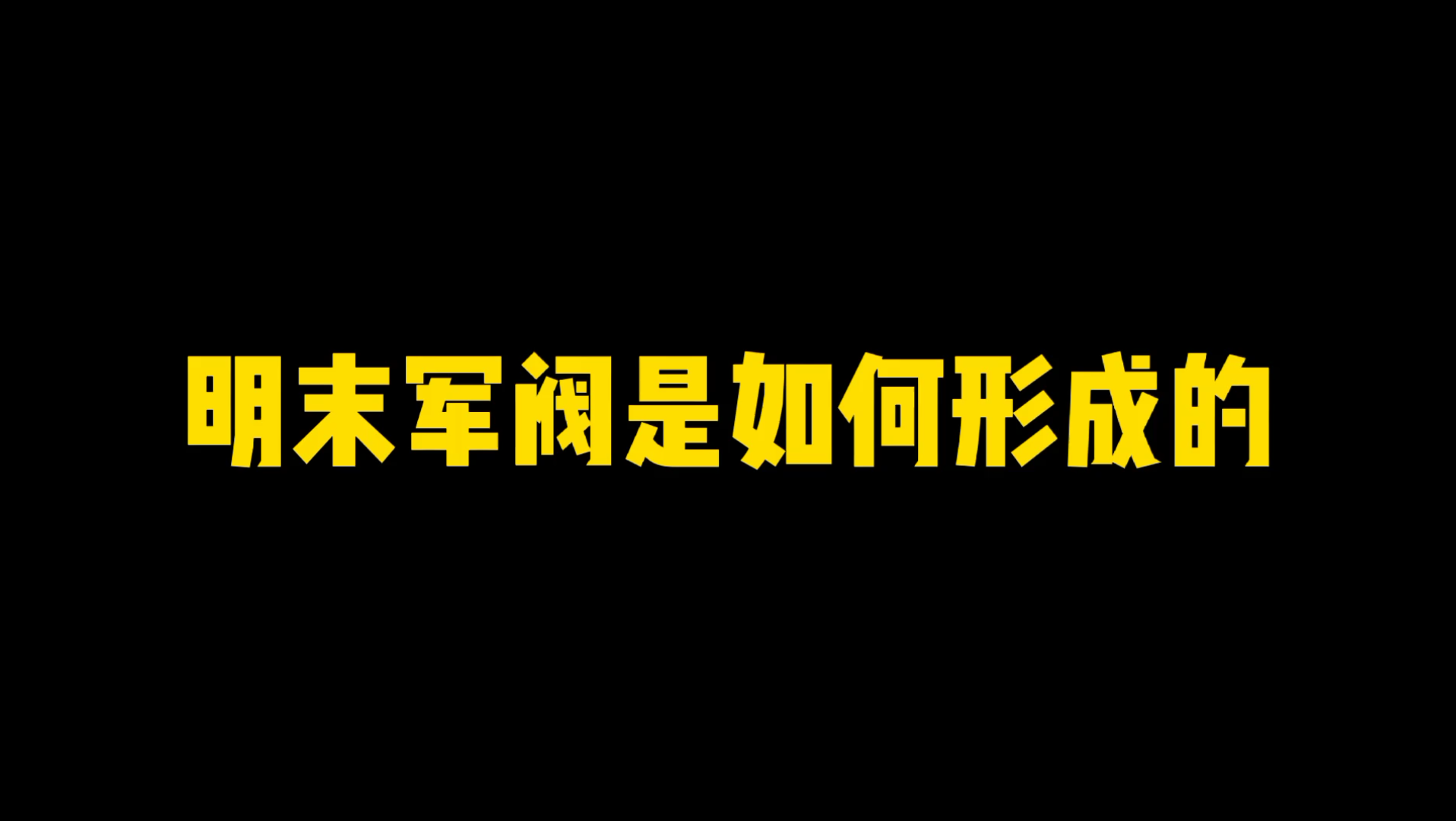 明末军阀是如何形成的?哔哩哔哩bilibili