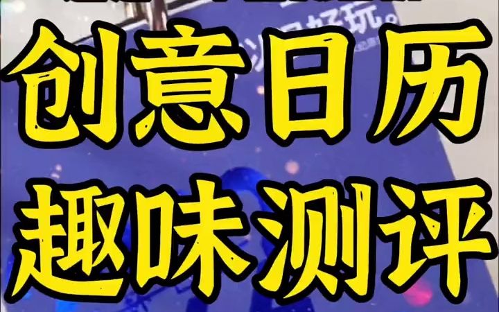 【2022的日历】我要说这可能是2022年最有趣的日历,没人会反对吧??哔哩哔哩bilibili