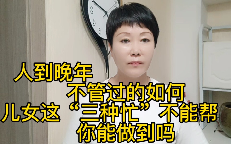 [图]人到晚年，不管过的如何，儿女这“三种忙”，不能帮，你能做到吗