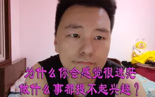 Download Video: 为什么你会感觉很迷茫做什么事都提不起兴趣？