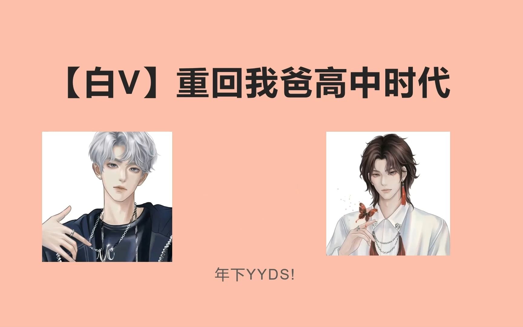 【白V】【白黎】【Vv】重回我爸高中时代哔哩哔哩bilibili