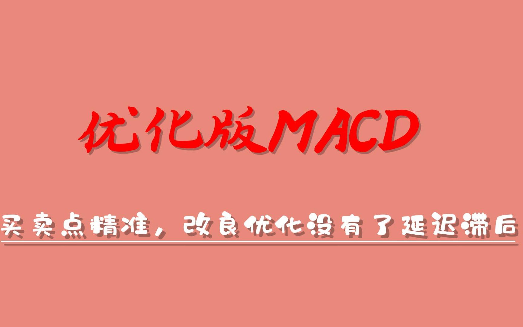 优化版MACD,颠覆传统MACD,买卖点精准,改良优化没有了延迟滞后哔哩哔哩bilibili