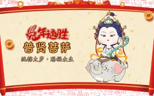 【兔年通胜】普贤菩萨：统辖太岁神，赐众生福祉，提升行动力