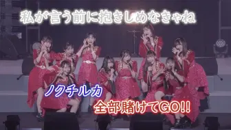 【Live】私が言う前に抱きしめなきゃね~ノクチルカ～全部賭けてGO!!／Juice=Juice
