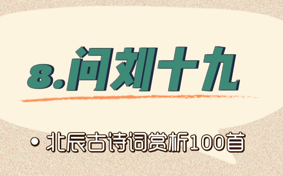 北辰古诗词赏析100首之基础篇【8.问六十九】哔哩哔哩bilibili