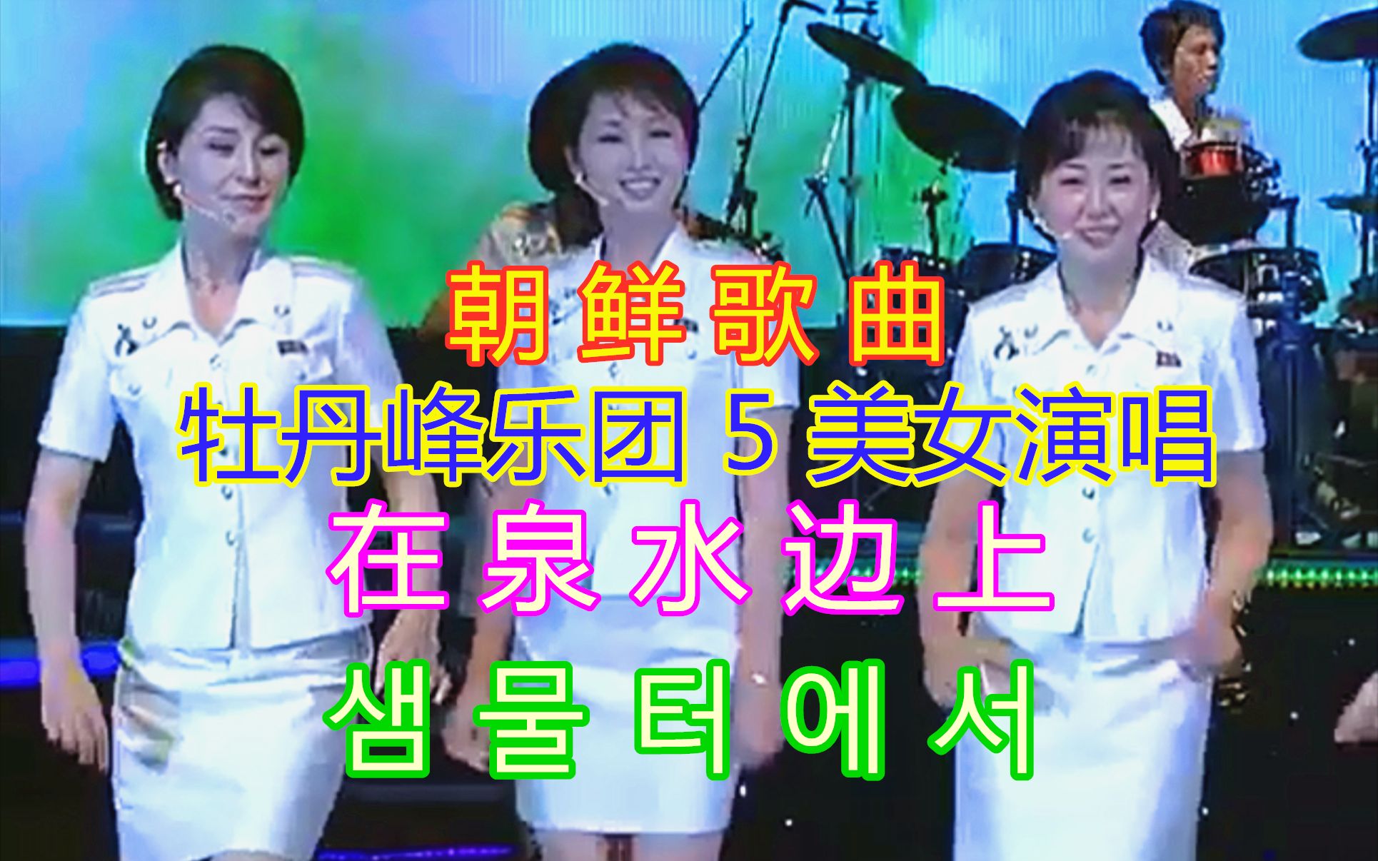 朝鲜歌曲 - 在泉水边上(中文歌词)牡丹峰乐团5美女演唱 (现场版)