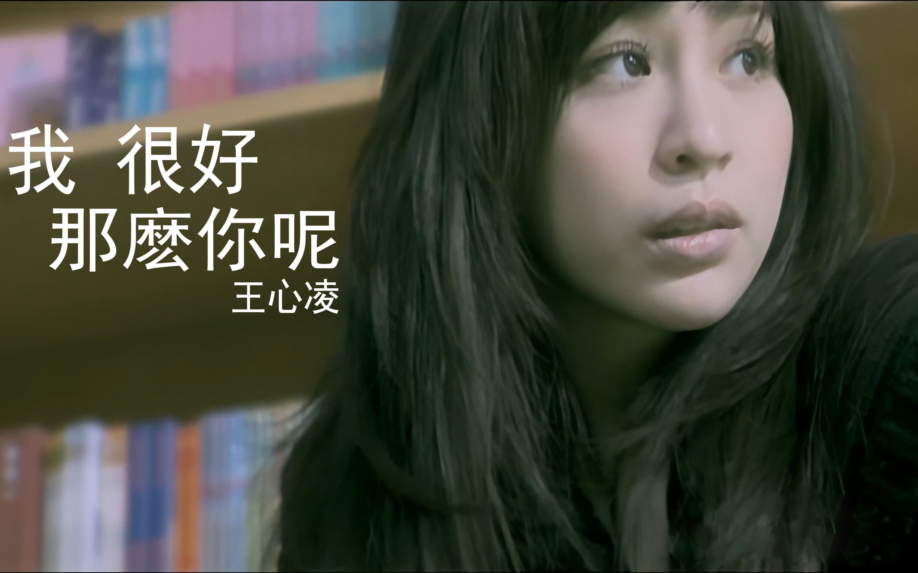 【高清修复】王心凌-我很好那么你呢 mv 王柏杰