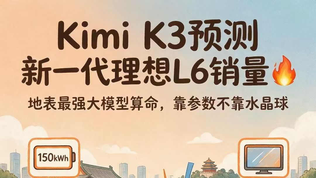 地表最强大模型 Kimi K3 预测新一代理想L6销量🔥