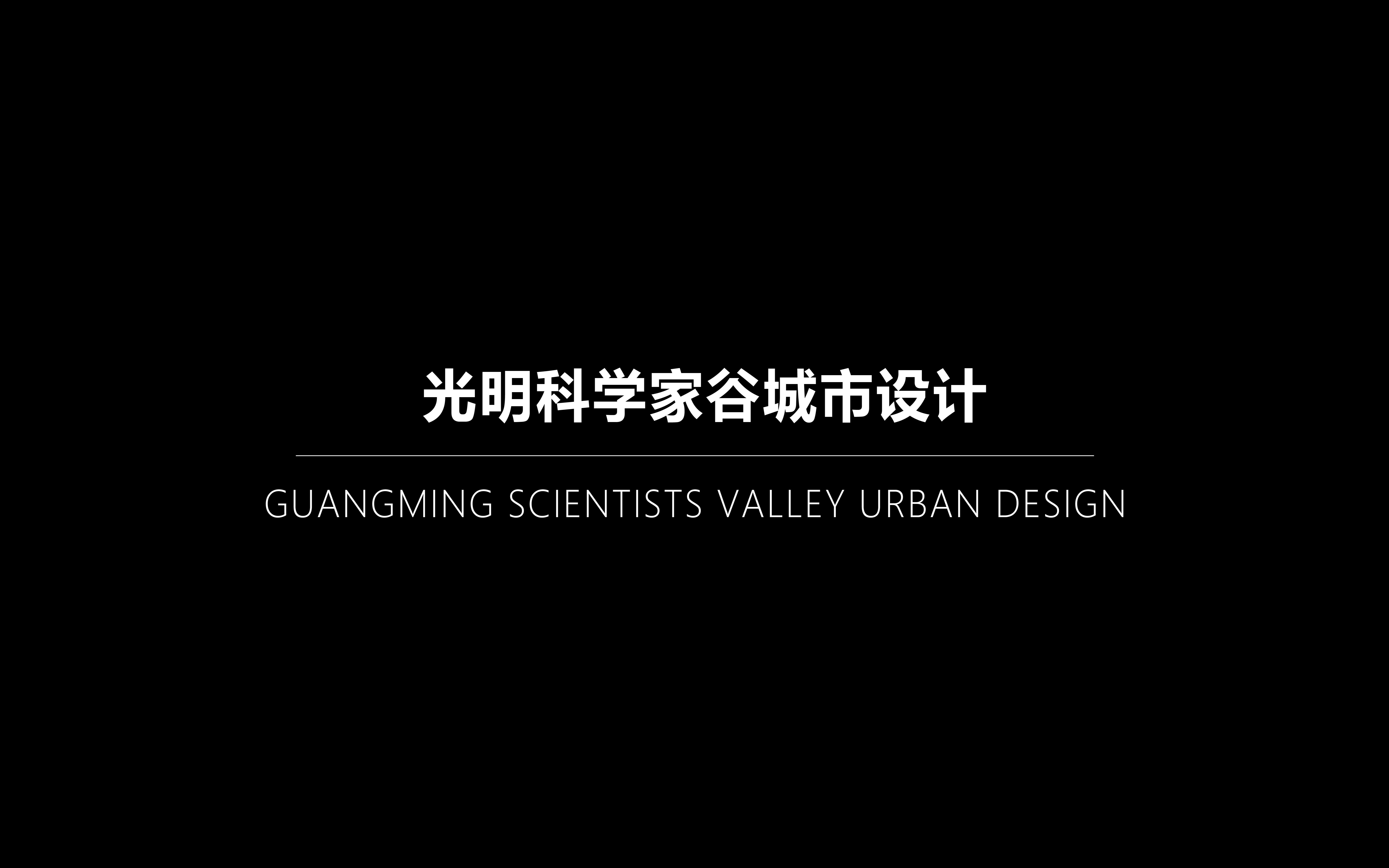 INGAME项目丨光明科学家谷城市设计与重点项目建筑方案国际招标中标候选方案哔哩哔哩bilibili