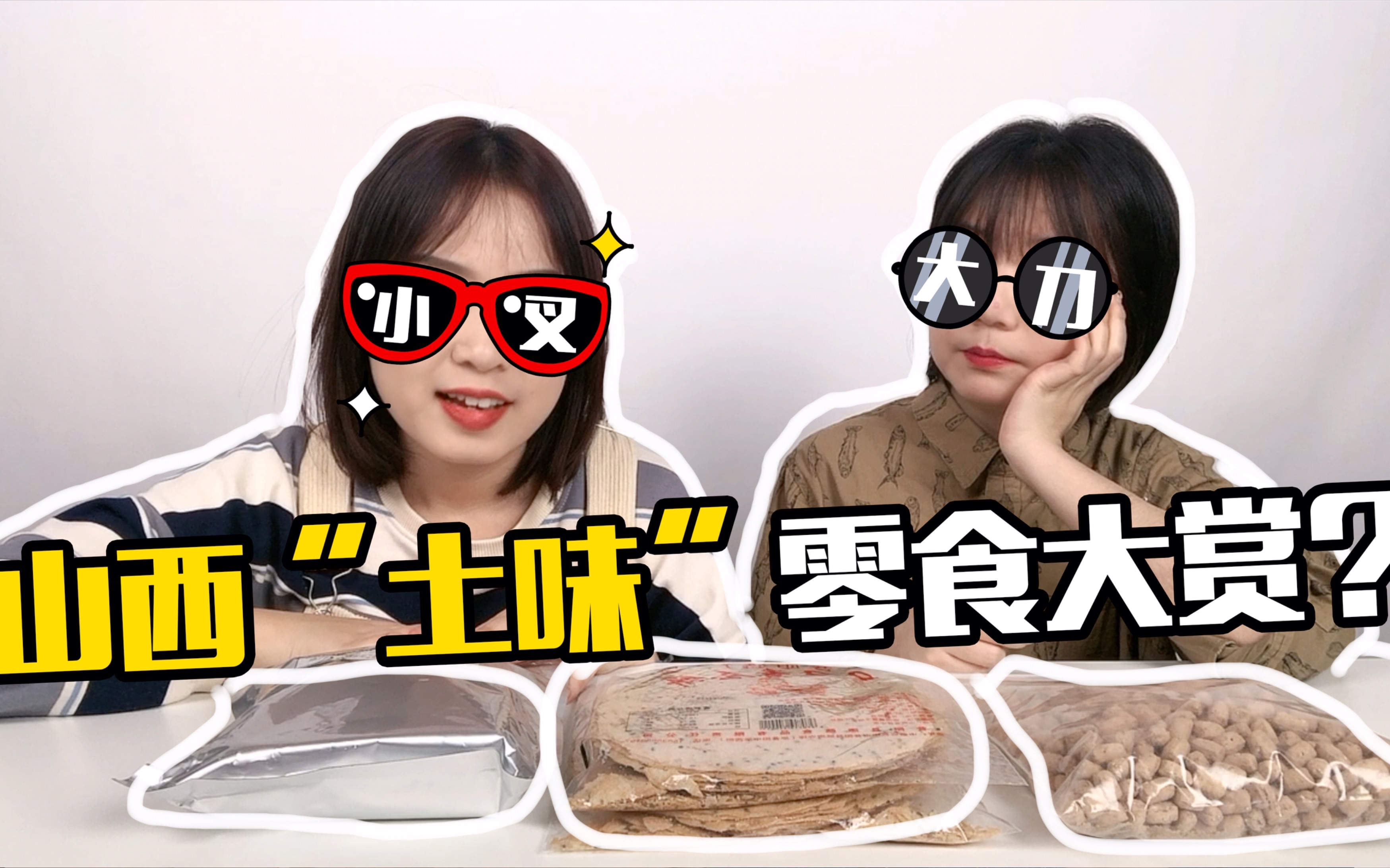 【土味零食】当特土女孩遇见纯土零食!你的家乡也吃土吗?