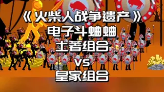 下载视频: #火柴人战争遗产 火柴人战争遗产，土著组合对战黄金矛士和精英弓手#小游戏 #游戏日常