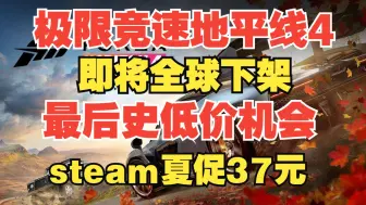 Download Video: 传奇落幕！地平线4即将全网下架，爷的青春结束了