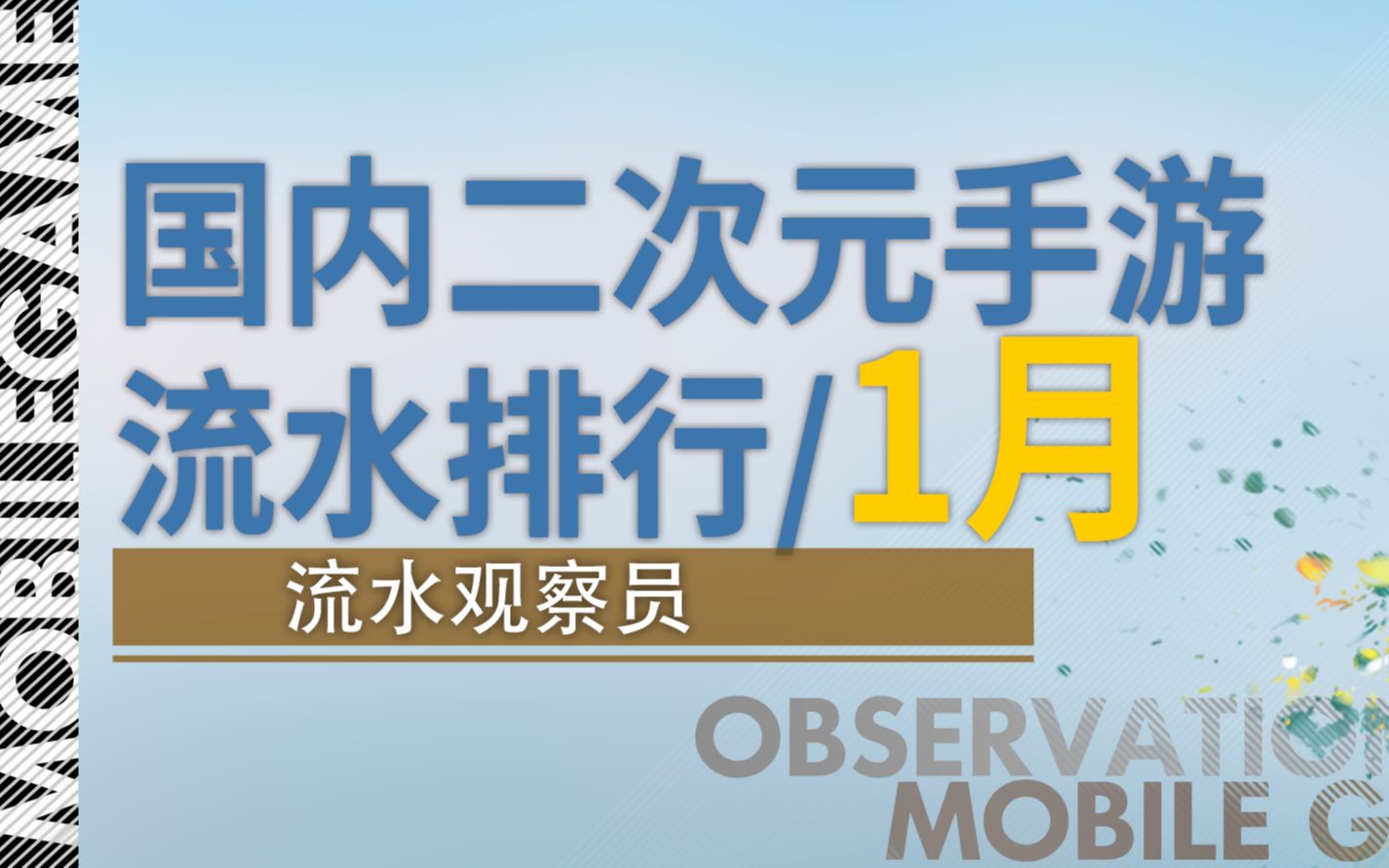 1月国内二次元手游流水排行公布!新游井喷但全线飙绿的环保之月?《明日方舟》逆势上扬,《原神》《阴阳师》悄然下跌.哔哩哔哩bilibili