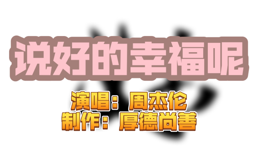 说好的幸福呢——周杰伦