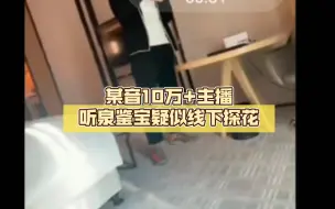 Télécharger la video: 某音10万+主播听泉鉴宝疑似线下探花。事情真相究竟如何呢？或是中计了