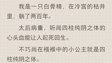 我是一只白骨精,在冷宫的枯井里,躺了两百年(end)哔哩哔哩bilibili