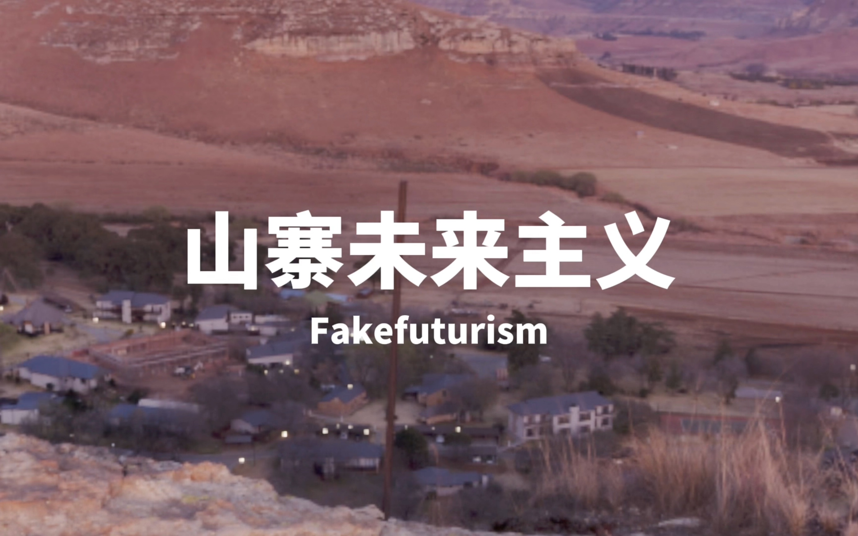 山寨未来主义 Fakefuturism哔哩哔哩bilibili