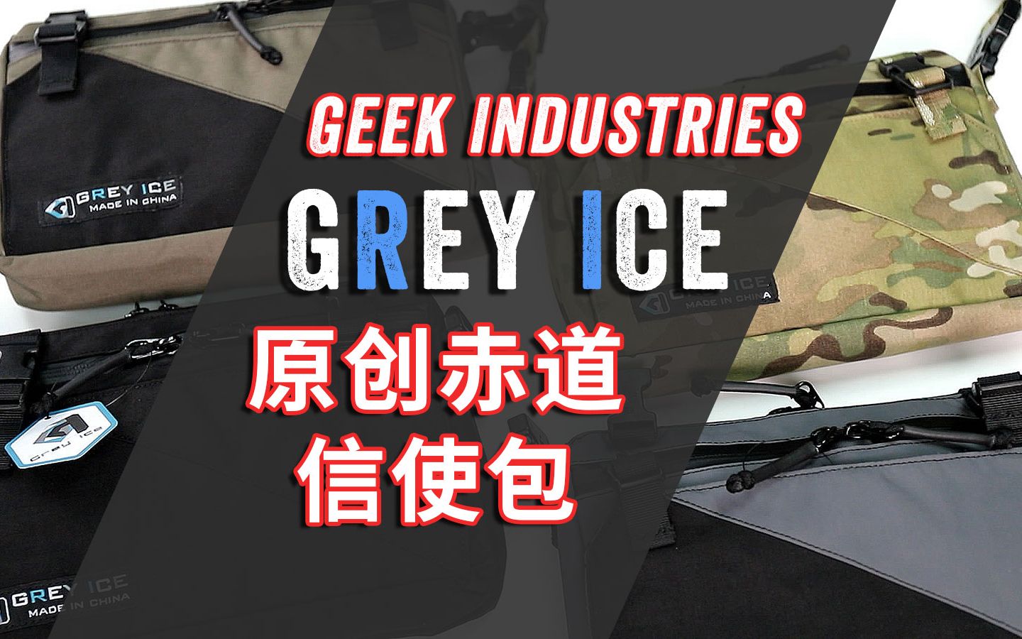 Geek Industries 极客工业 Grey Ice 原创赤道EDC信使包开箱对比哔哩哔哩bilibili