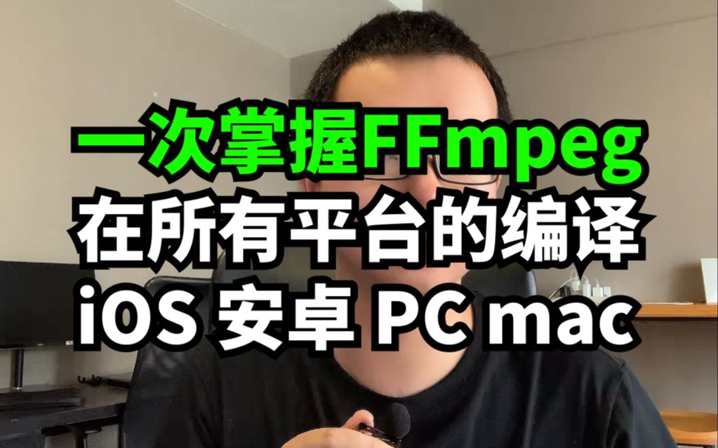 一次掌握FFmpeg在所有平添的编译 iOS Android windows macOS Linux哔哩哔哩bilibili