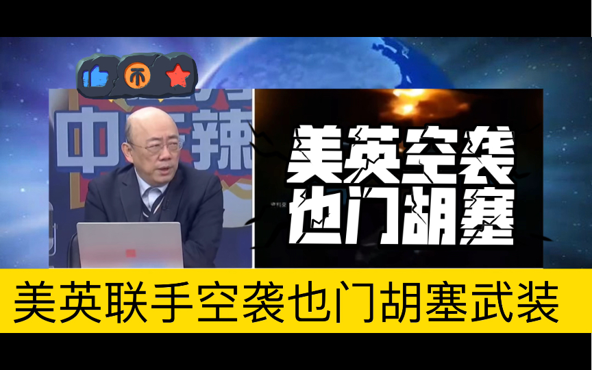 美英联手对也门胡塞武装目标发动空袭!美国国会声称空袭是拜登下令没有通过国会同意!哔哩哔哩bilibili