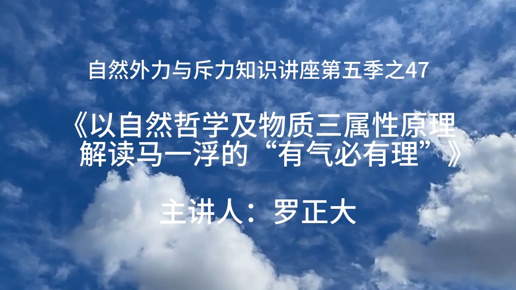 《以自然哲学及物质三属性原理解读马一浮的“有气必有理”》第五季之47哔哩哔哩bilibili