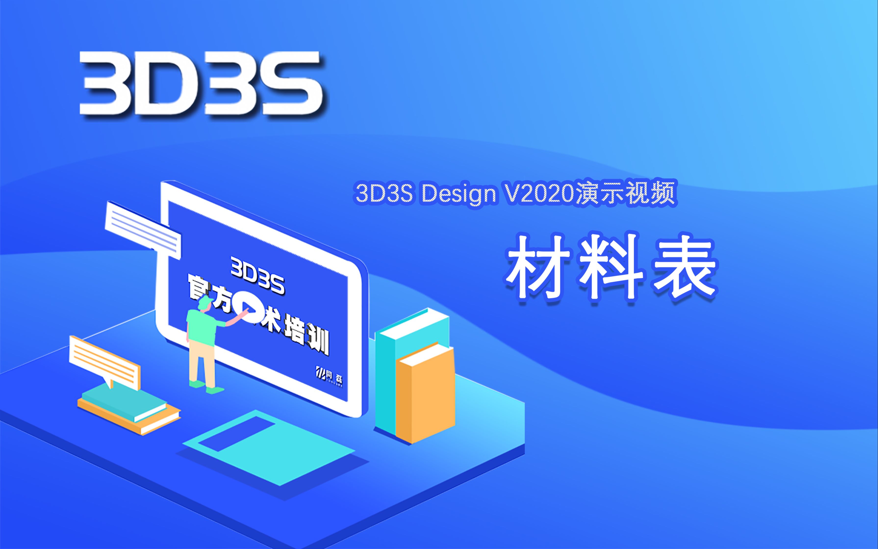 【官方】3D3S Design V2020演示视频网架模块材料表演示哔哩哔哩bilibili