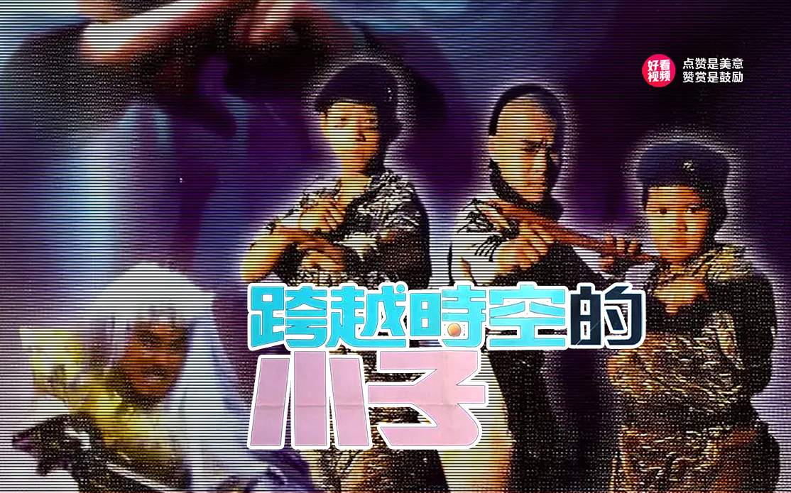 [图]《好小子4跨越时空的小子》-1987年颜正国主演的动作片，清朝末年功夫大师霍元甲误入时光隧道，穿越到现代并与一群孩子共同冒险的故事。