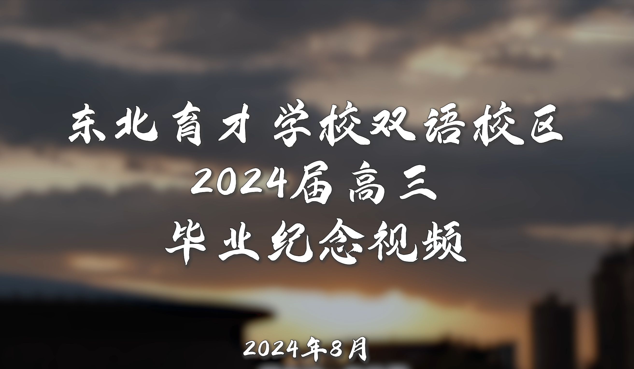 【毕业季】东北育才学校双语校区2024届毕业纪念视频