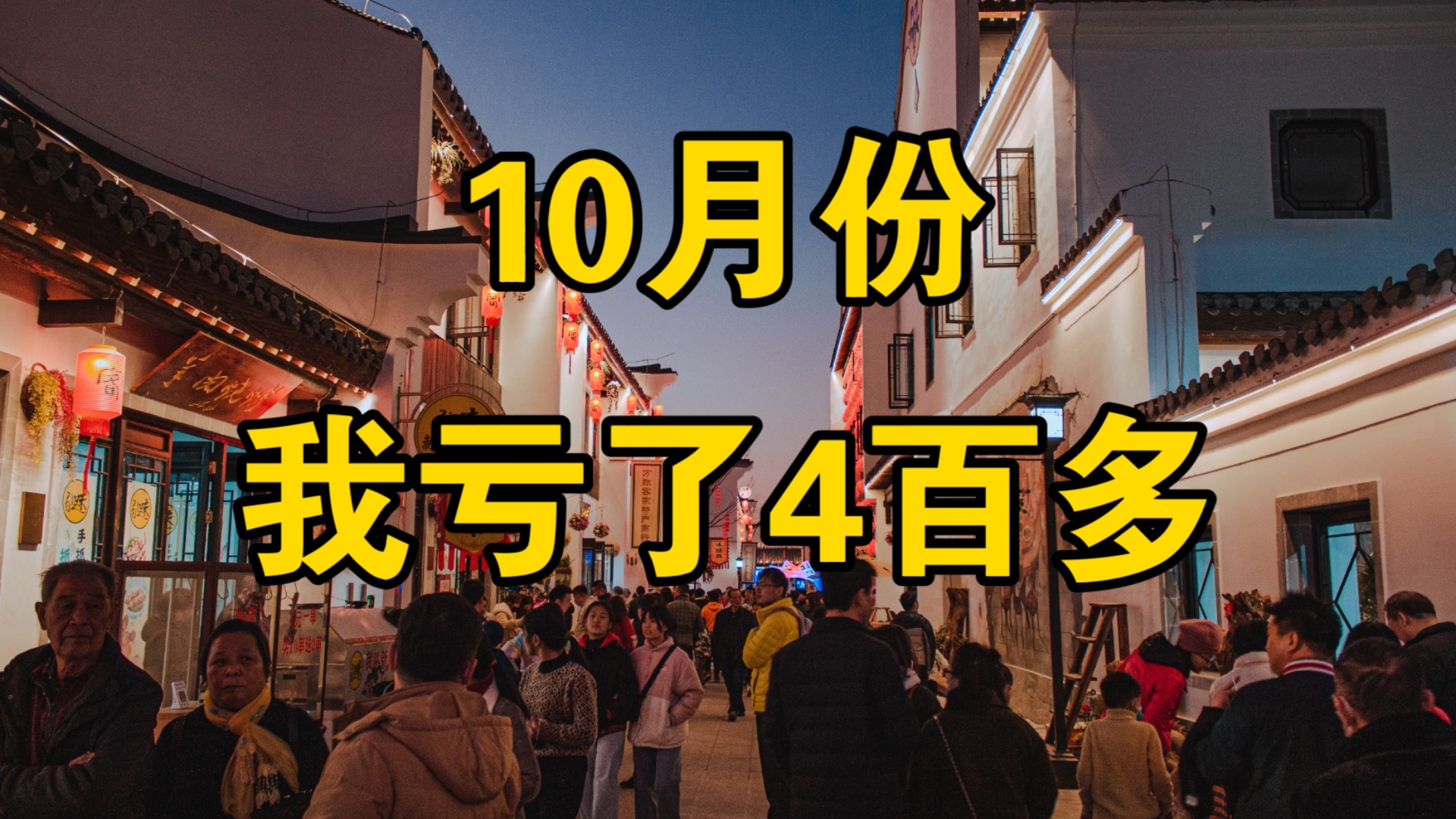 10月份,我亏了4百多——购买力研究所收入公开系列,2024年10月哔哩哔哩bilibili