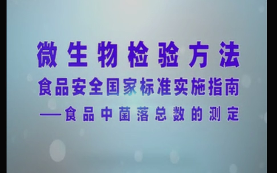 自用 食品中菌落总数测定 国家标准GB4789 2.2016哔哩哔哩bilibili