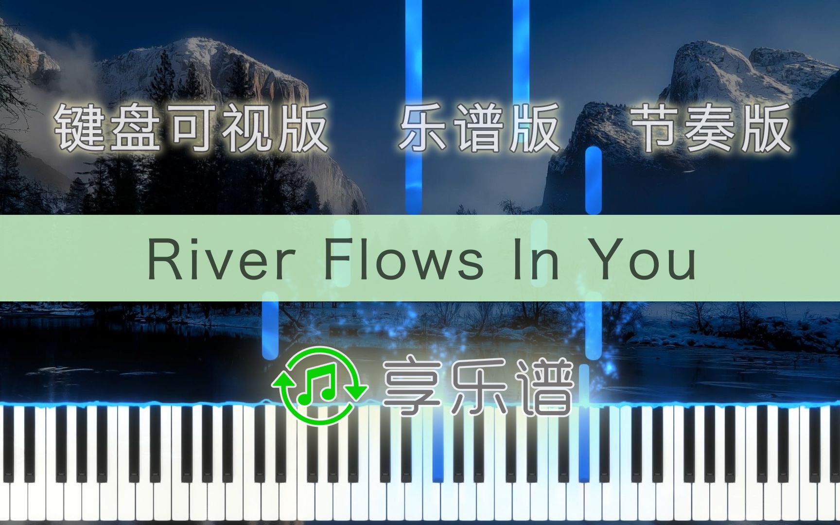 [图]River Flows In You 三合一版（键盘可视、乐谱、节奏版）