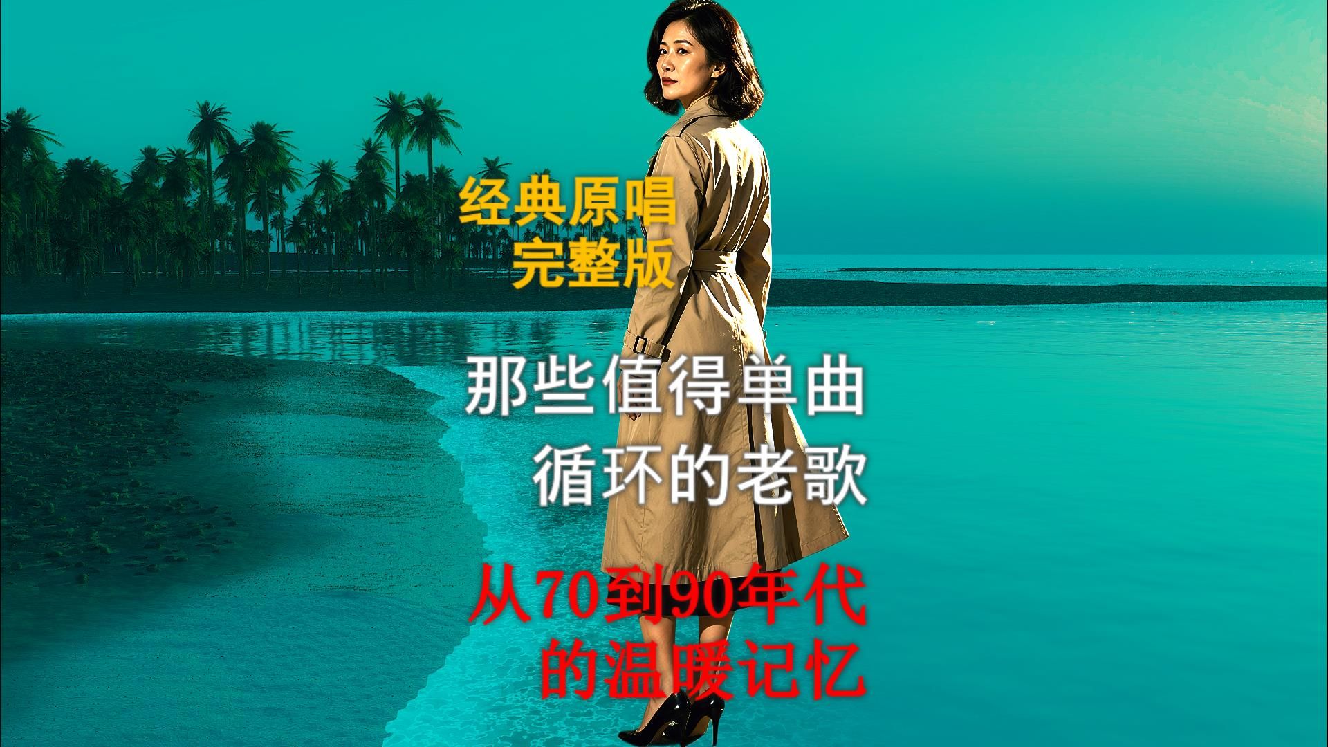 十首值得单曲循环的老歌：从70到90年代的温暖记忆