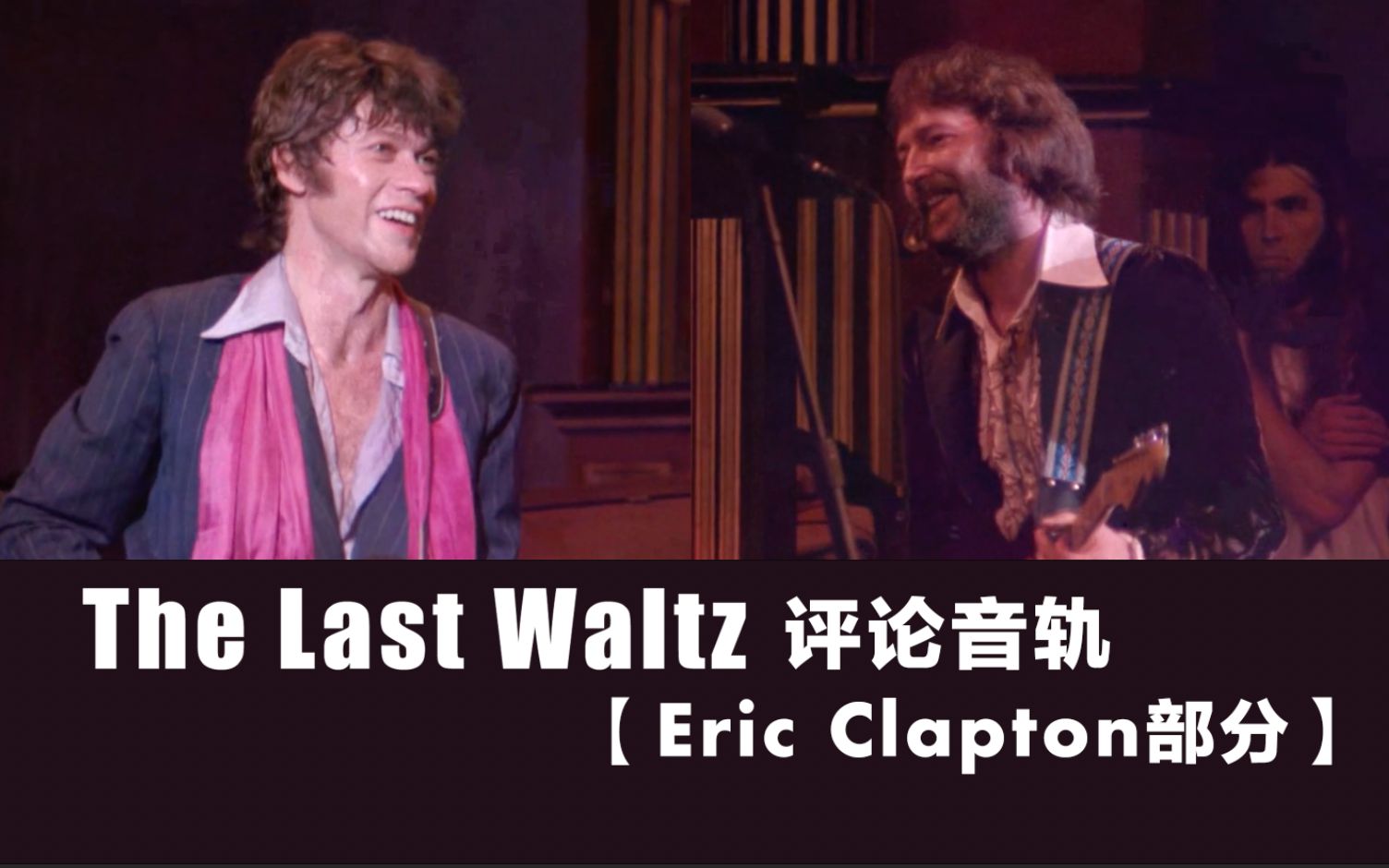 [图]【中英双字】The Last Waltz评论音轨｜Robbie评Eric Clapton部分