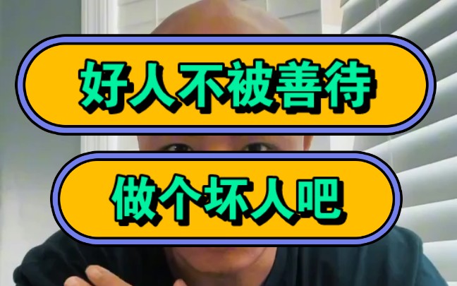 好人不被善待,做个坏人吧!