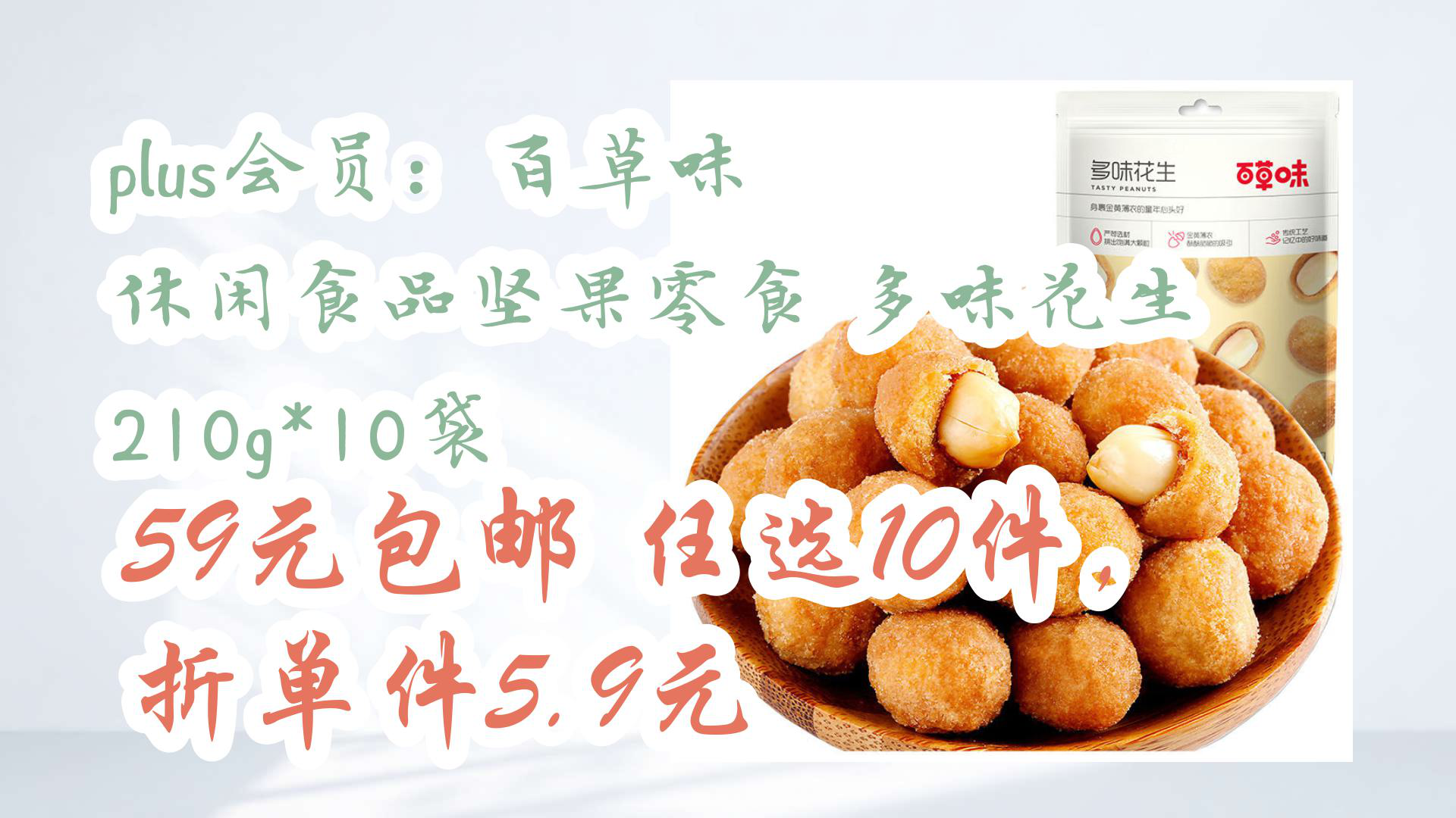 【京东优惠】plus会员:百草味 休闲食品坚果零食 多味花生 210g*10袋 59元包邮任选10件,折单件5.9元哔哩哔哩bilibili