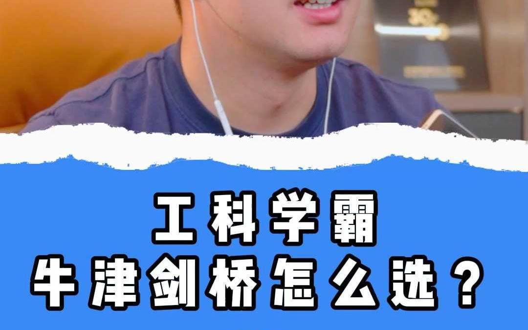 工科学霸牛津剑桥怎么选?哔哩哔哩bilibili