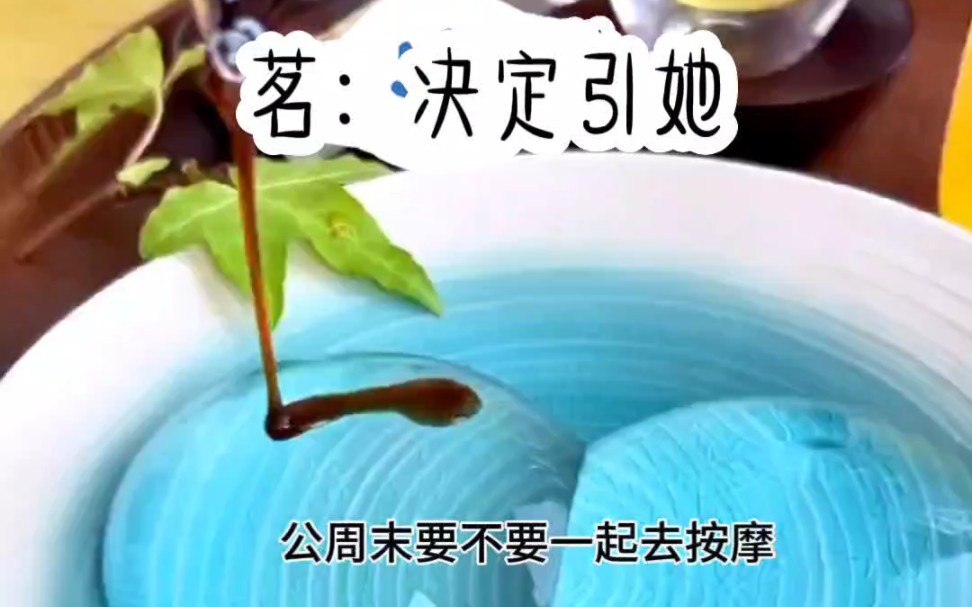 [图]茗：决定引她