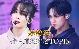 Télécharger la video: SEVENTEEN - 孙悟空(Super) 所有个人直拍排名TOP15