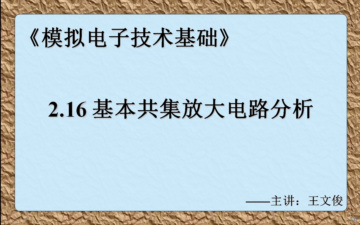 模电2.16 基本共集放大电路分析哔哩哔哩bilibili