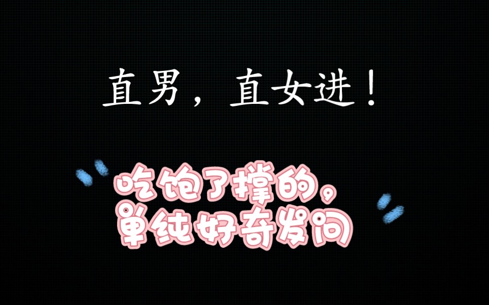【直男直女进】吃饱了撑的,无聊发问?(别赞,怕社死)
