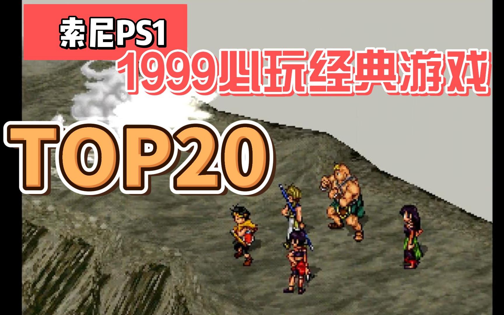 [TOP20排名游戏]索尼PS1游戏,1999年必玩经典游戏视频展示,附下载地址.哔哩哔哩bilibili游戏集锦