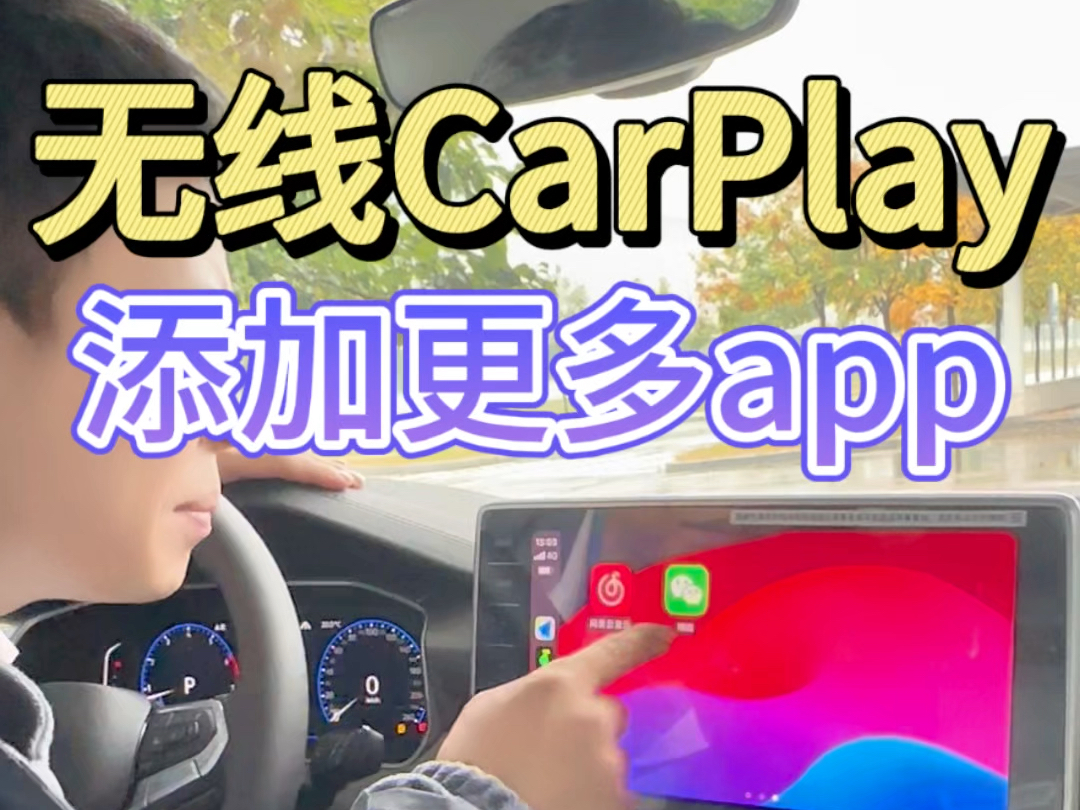 大众车机互联无线CarPlay 如何添加更多 APP?保姆级教程让你轻松上手哔哩哔哩bilibili